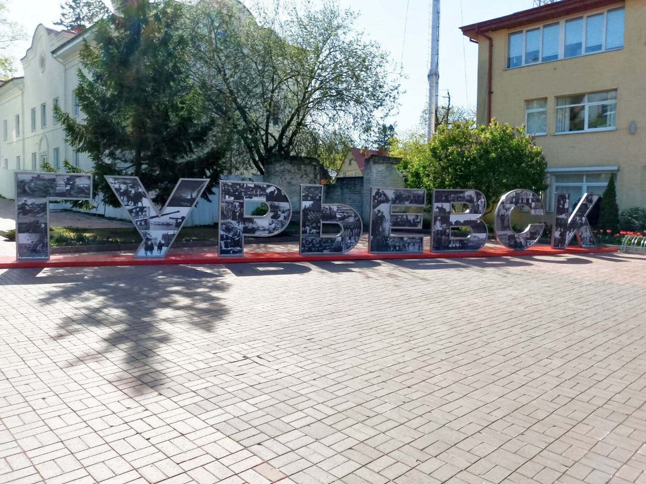 Большая городская надпись Гурьевск с историческими фотографиями