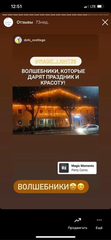 Отзыв заказчика Magic Light