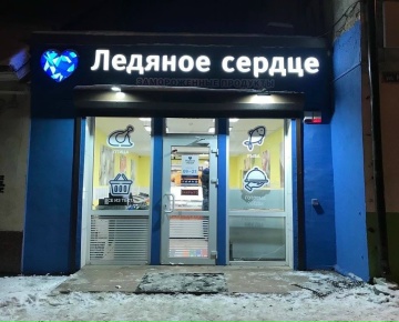 Световая вывеска магазина